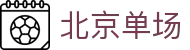 北京单场 - 官方北京体育彩票网投与开奖平台 | 北单官网